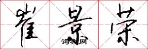 崔景荣怎么写好看