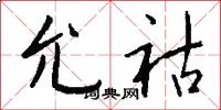 允祜怎么写好看