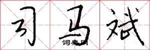司马斌怎么写好看