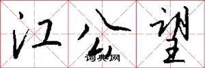 江公望怎么写好看