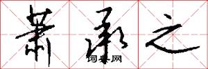 萧承之怎么写好看
