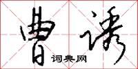 曹诱怎么写好看