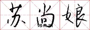 苏尚娘怎么写好看