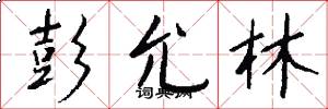 彭允林怎么写好看