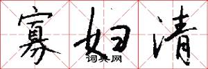 寡妇清怎么写好看