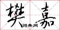 樊嘉怎么写好看
