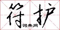 符护怎么写好看