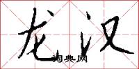 龙汉怎么写好看