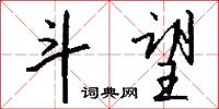 斗望怎么写好看