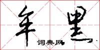 牟黑怎么写好看