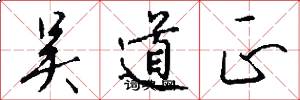 吴道正怎么写好看