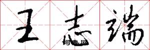 王志端怎么写好看
