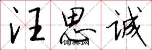 汪思诚怎么写好看