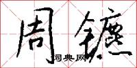 周镳怎么写好看