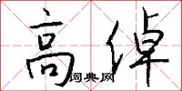 高倬怎么写好看
