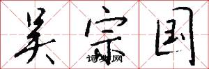 吴宗国怎么写好看
