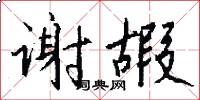 谢嘏怎么写好看