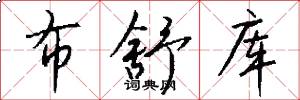布舒库怎么写好看