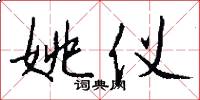 姚仪怎么写好看
