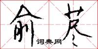 俞荩怎么写好看