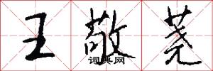 王敬荛怎么写好看
