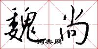 魏尚怎么写好看