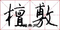 檀敷怎么写好看