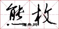 熊枚怎么写好看