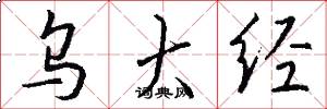 乌大经怎么写好看
