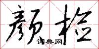 颜检怎么写好看