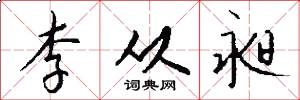 李从昶怎么写好看