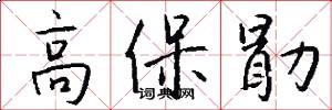 高保勖怎么写好看