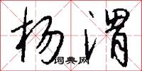 杨渭怎么写好看
