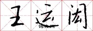王运闳怎么写好看