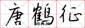唐鹤征怎么写好看