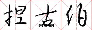 捏古伯怎么写好看