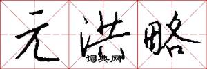 元洪略怎么写好看
