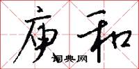 庾和怎么写好看