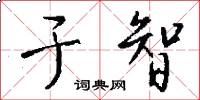于智怎么写好看