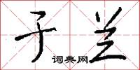 于兰怎么写好看