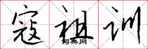 寇祖训怎么写好看