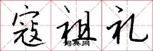 寇祖礼怎么写好看
