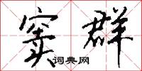 窦群怎么写好看