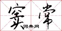 窦常怎么写好看