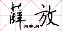 薛放怎么写好看