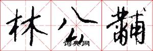 林公黼怎么写好看