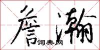 詹瀚怎么写好看