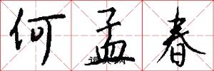 何孟春怎么写好看