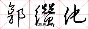郭缵化怎么写好看