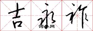 吉永祚怎么写好看